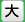 大