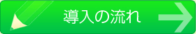 導入の流れ