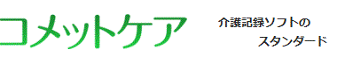 コメットケア　「介護記録」のＩＴ化をお手伝い。