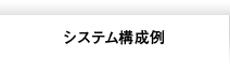 システム構成例